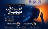 وبینار آموزشی (فرسودگی دیجیتال) - ویژه اعضای محترم هیئت علمی